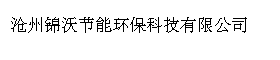 沧州锦沃节能环保科技有限公司